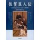 佐賀医人伝-佐賀の先人たちから未来への贈り物 [単行本]