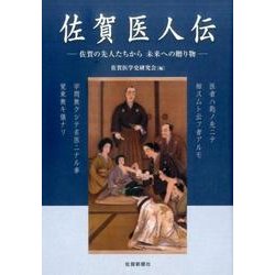 佐賀医人伝-佐賀の先人たちから未来への贈り物 [単行本]