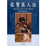佐賀医人伝-佐賀の先人たちから未来への贈り物 [単行本]