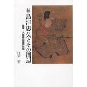 島津忠久とその周辺 続-付、薩摩・大隅建国事情散策 [単行本]