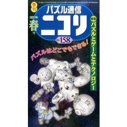 パズル通信ニコリ Vol.158（2017年春号）-季刊 [ムックその他]
