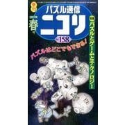 パズル通信ニコリ Vol.158（2017年春号）-季刊 [ムックその他]
