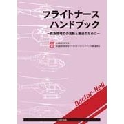フライトナースハンドブック-救急現場での活動と搬送のために [単行本]