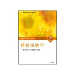 精神保健福祉士養成セミナー 2 改訂6版 [単行本]