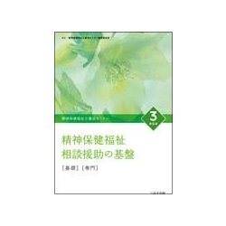 精神保健福祉士養成セミナー 3 改訂6版 [単行本]