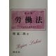 労働法-個別的労働関係法 新訂版 [単行本]