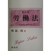 労働法-個別的労働関係法 新訂版 [単行本]