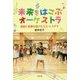 未来をはこぶオーケストラ―福島に奇跡を届けたエル・システマ [単行本]