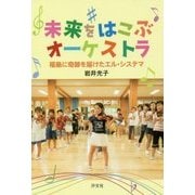 未来をはこぶオーケストラ―福島に奇跡を届けたエル・システマ [単行本]