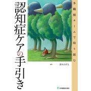 多職種チームで取り組む認知症ケアの手引き [単行本]