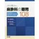 今さら聞けない麻酔科の疑問108―基本事項から専門医が知っておきたい知識・テクニックまで [単行本]