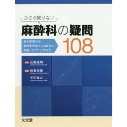 今さら聞けない麻酔科の疑問108―基本事項から専門医が知っておきたい知識・テクニックまで [単行本]