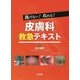 逃げない！攻める！皮膚科救急テキスト [単行本]