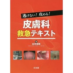 逃げない！攻める！皮膚科救急テキスト [単行本]