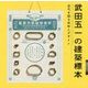 武田五一の建築標本-近代を語る材料とデザイン [全集叢書]