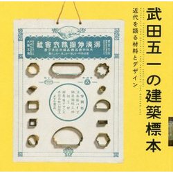 武田五一の建築標本-近代を語る材料とデザイン [全集叢書]