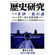 歴史研究 第649号（2017年3月号） [ムックその他]