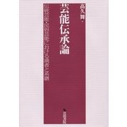 芸能伝承論-伝統芸能・民俗芸能における演者と系譜 [単行本]