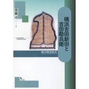 横浜吉田新田と吉田勘兵衛―横浜開港前史 [単行本]