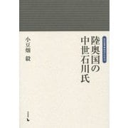 陸奥国の中世石川氏（岩田選書―地域の中世＜18＞） [全集叢書]