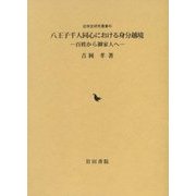 八王子千人同心における身分越境-百姓から御家人へ（近世史研究叢書 45） [全集叢書]