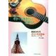ギターで弾きたい昭和うた 昭和30年代黄金の歌謡曲編 奥山清-ギター・ソロ曲集 [単行本]