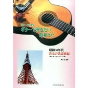 ギターで弾きたい昭和うた 昭和30年代黄金の歌謡曲編 奥山清-ギター・ソロ曲集 [単行本]