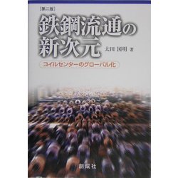 鉄鋼流通の新次元-コイルセンターのグローバル化 第二版 [単行本]