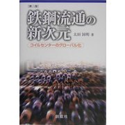 鉄鋼流通の新次元-コイルセンターのグローバル化 第二版 [単行本]