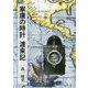 家康の時計 渡来記 [単行本]