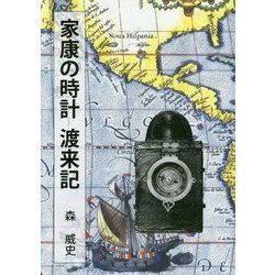 家康の時計 渡来記 [単行本]