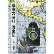 家康の時計 渡来記 [単行本]