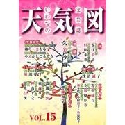天気図 15号（2017）-いわての文芸誌 [単行本]