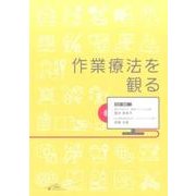 作業療法を観る [単行本]