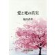 愛と死の真実 [単行本]