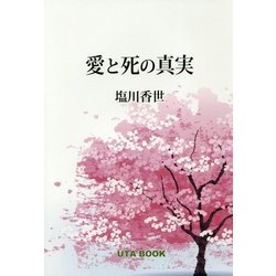 愛と死の真実 [単行本]
