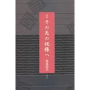 その先の視線へ-詩集 [単行本]