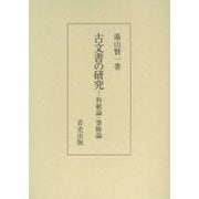古文書の研究-料紙論・筆跡論 [単行本]