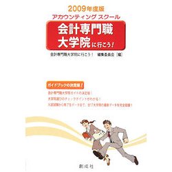 会計専門職大学院（アカウンティングスクール）に行こう！＜2009年度版＞ [単行本]