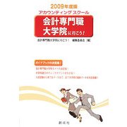 会計専門職大学院（アカウンティングスクール）に行こう！＜2009年度版＞ [単行本]