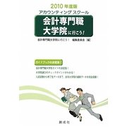 会計専門職大学院に行こう！＜2010年度版＞ [単行本]