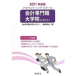 会計専門職大学院に行こう！＜2011年度版＞ [単行本]