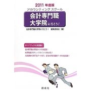 会計専門職大学院に行こう！＜2011年度版＞ [単行本]