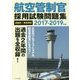 航空管制官採用試験問題集＜2017-2019年版＞ [単行本]