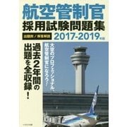 航空管制官採用試験問題集＜2017-2019年版＞ [単行本]