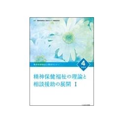 ヨドバシ.com - 精神保健福祉士養成セミナー 4 改訂6版 [単行本] 通販