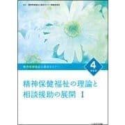 精神保健福祉士養成セミナー 4 改訂6版 [単行本]