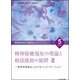 精神保健福祉士養成セミナー 5 改訂6版 [単行本]