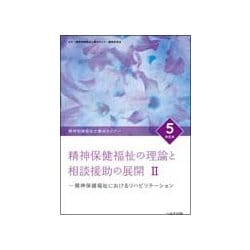 精神保健福祉士養成セミナー 5 改訂6版 [単行本]