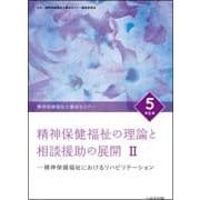 精神保健福祉士養成セミナー 5 改訂6版 [単行本]